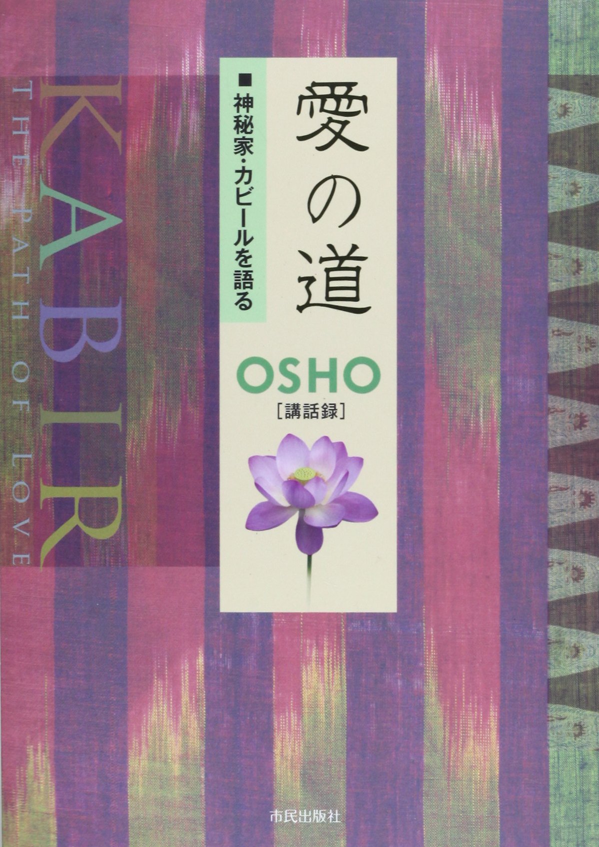 愛の道: 神秘家・カビ-ルを語る | OSHO, スワミ プレム グンジャ |本